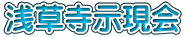 浅草寺示現会