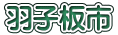 羽子板市