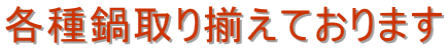 各種鍋取り揃えております