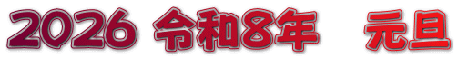 2026 令和８年　元旦