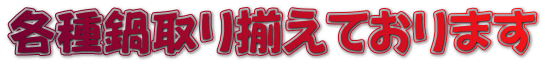 各種鍋取り揃えております
